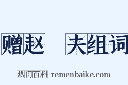 赠赵璚夫组词是什么意思的图片